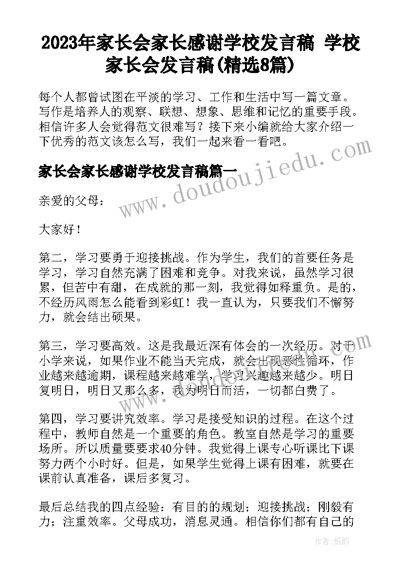 2023年家长会家长感谢学校发言稿 学校家长会发言稿(精选8篇)