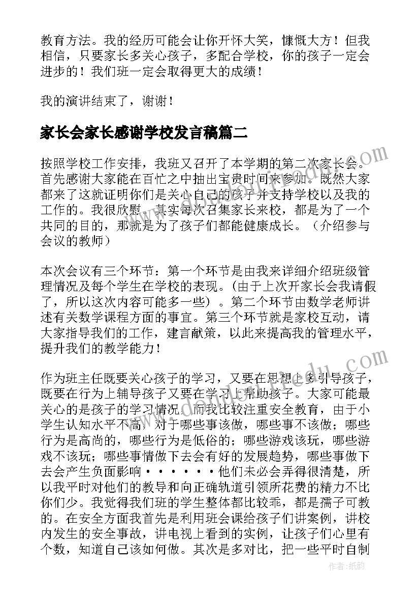 2023年家长会家长感谢学校发言稿 学校家长会发言稿(精选8篇)