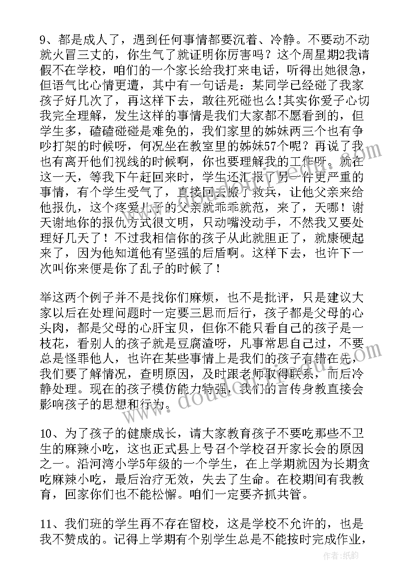 2023年家长会家长感谢学校发言稿 学校家长会发言稿(精选8篇)