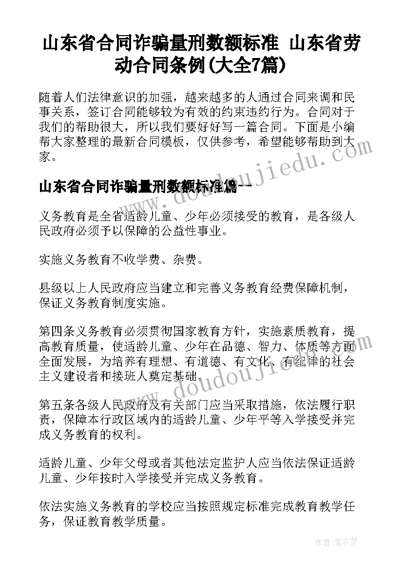 山东省合同诈骗量刑数额标准 山东省劳动合同条例(大全7篇)