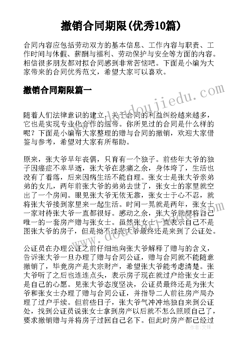 撤销合同期限(优秀10篇)