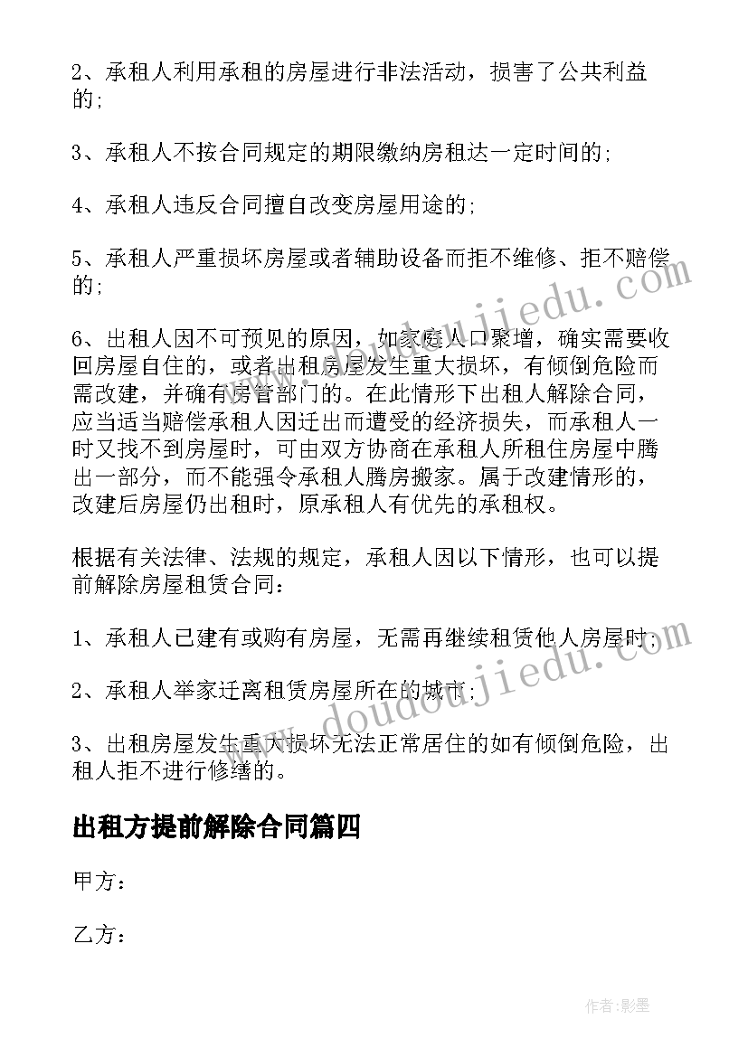 最新出租方提前解除合同(大全5篇)