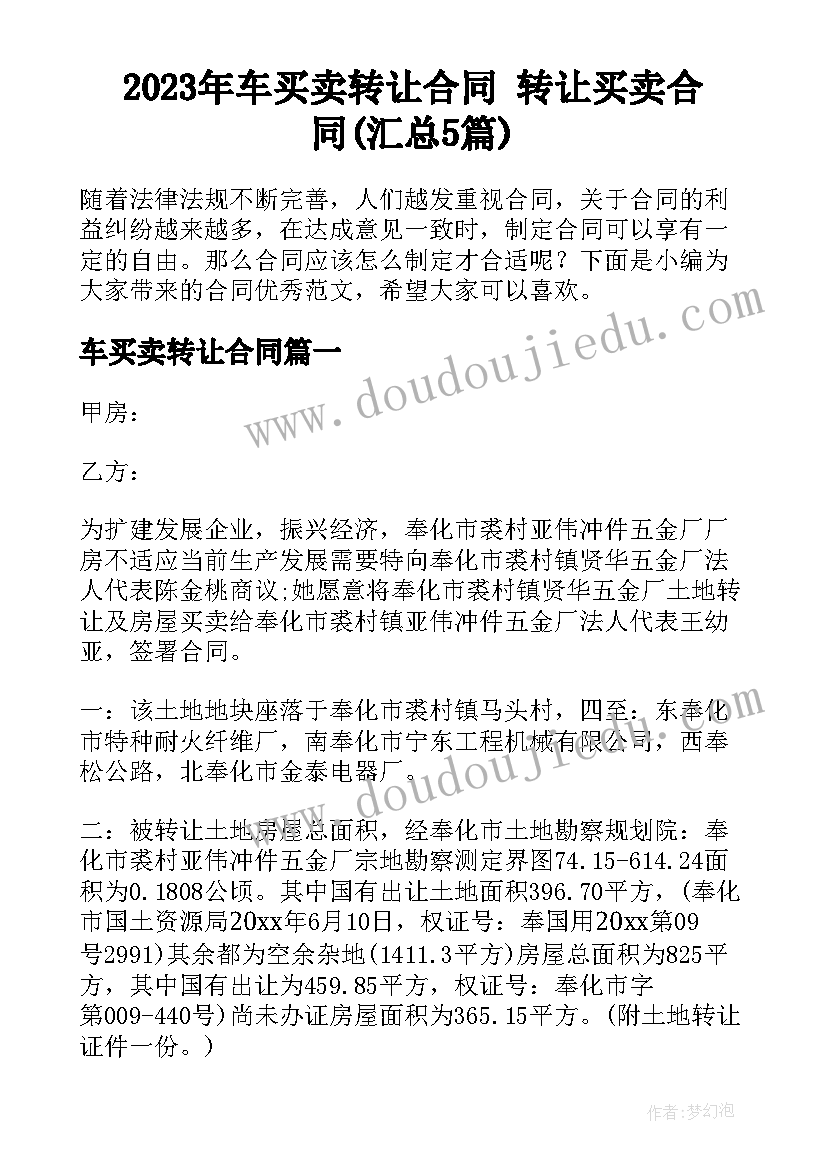 2023年车买卖转让合同 转让买卖合同(汇总5篇)