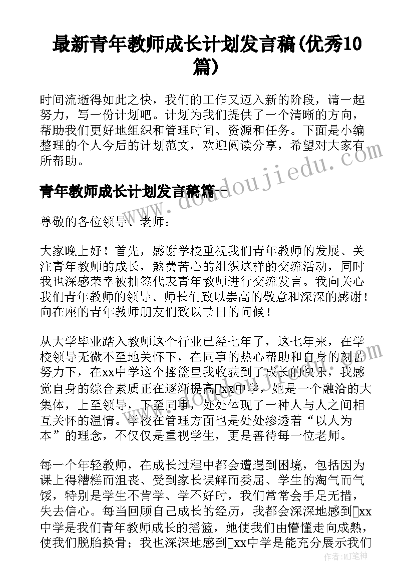 最新青年教师成长计划发言稿(优秀10篇)