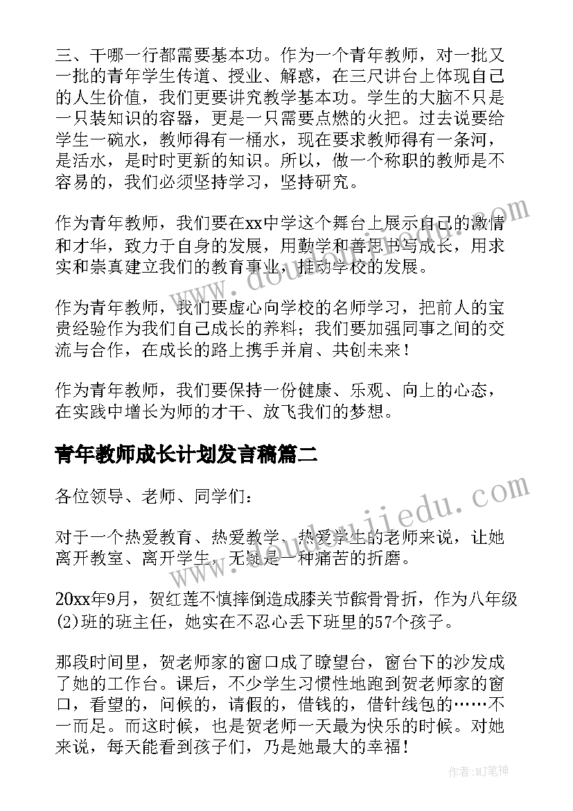 最新青年教师成长计划发言稿(优秀10篇)