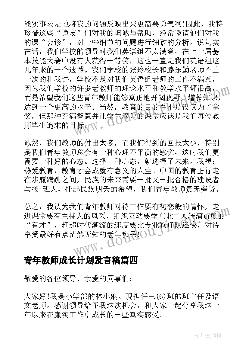 最新青年教师成长计划发言稿(优秀10篇)