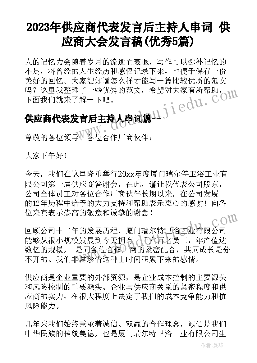 2023年供应商代表发言后主持人串词 供应商大会发言稿(优秀5篇)