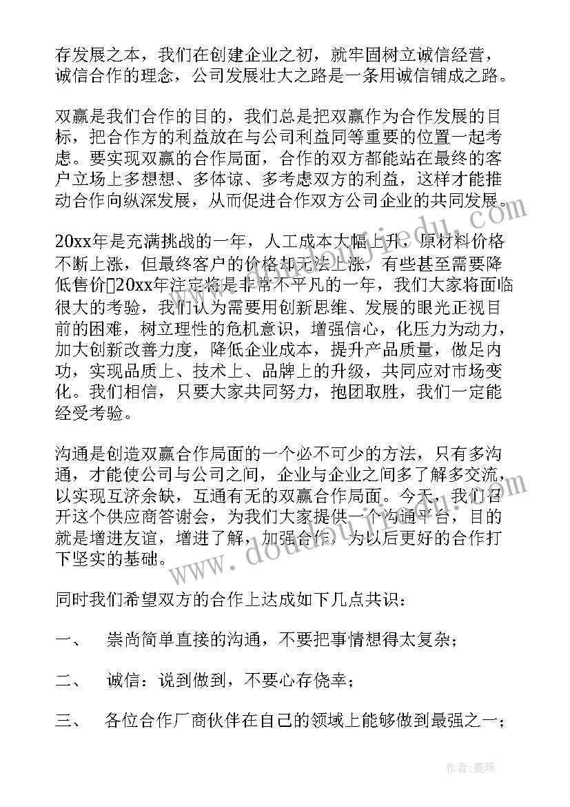 2023年供应商代表发言后主持人串词 供应商大会发言稿(优秀5篇)