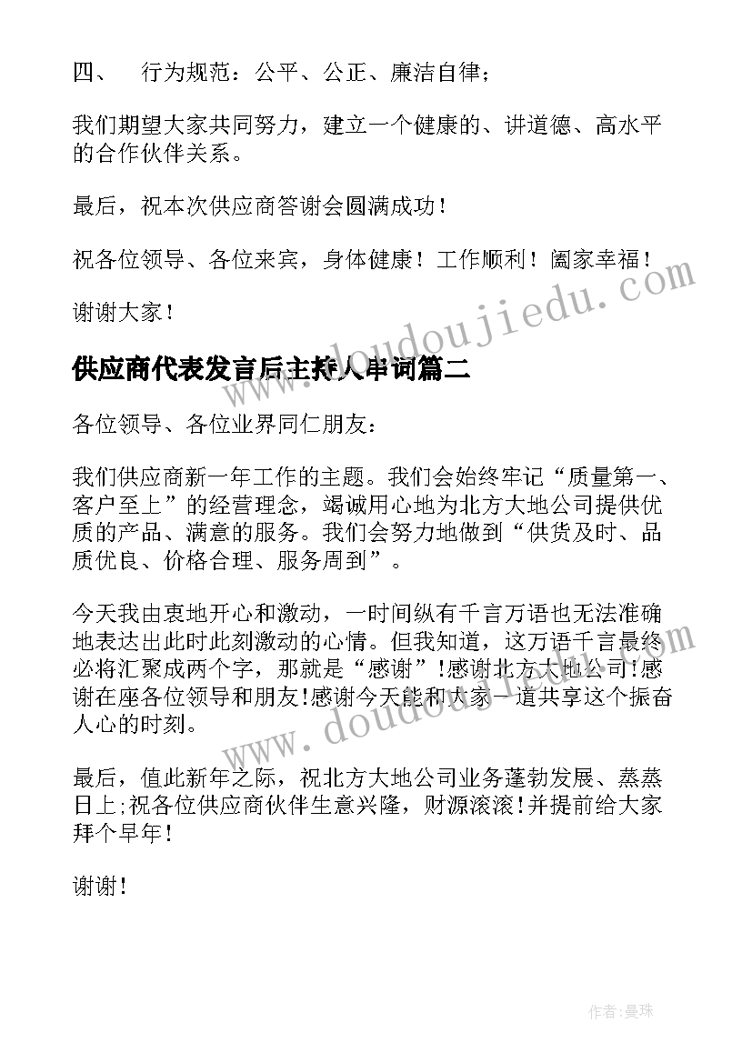 2023年供应商代表发言后主持人串词 供应商大会发言稿(优秀5篇)