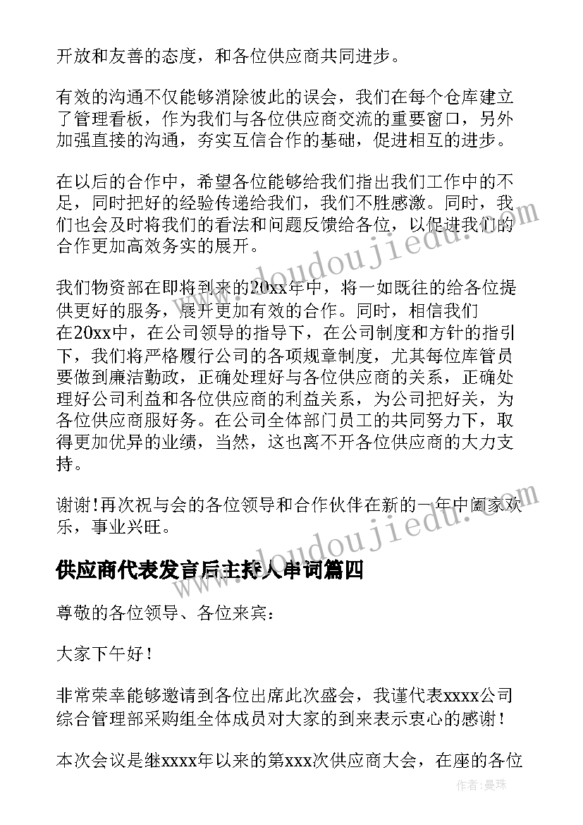 2023年供应商代表发言后主持人串词 供应商大会发言稿(优秀5篇)