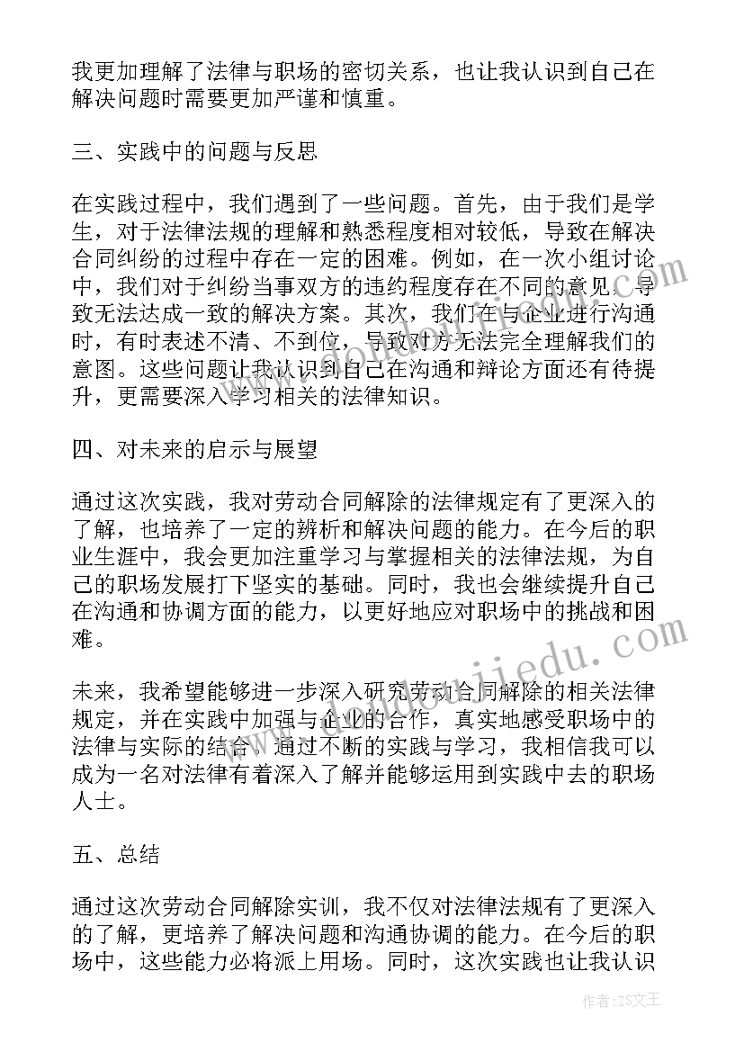 劳动合同解除 劳动合同解除实训心得体会(模板7篇)