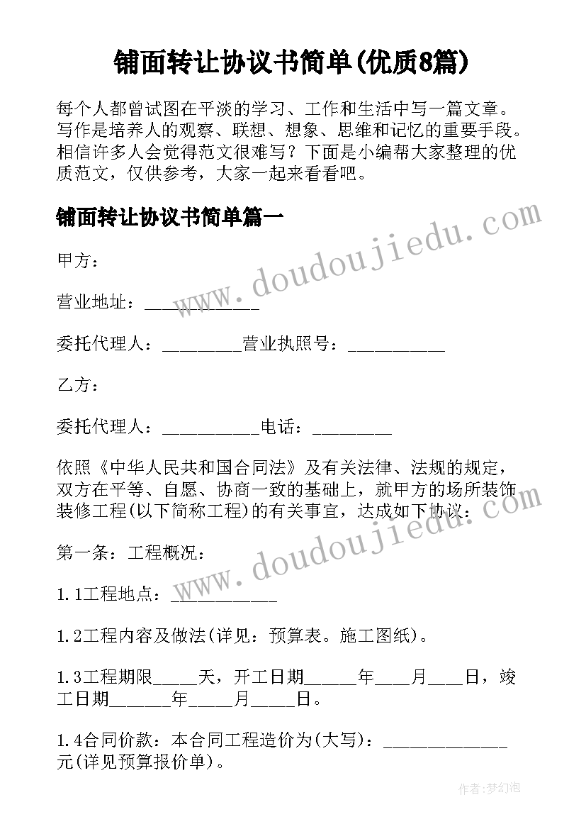 铺面转让协议书简单(优质8篇)