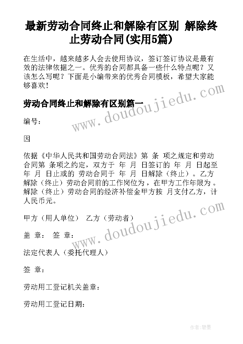 最新劳动合同终止和解除有区别 解除终止劳动合同(实用5篇)