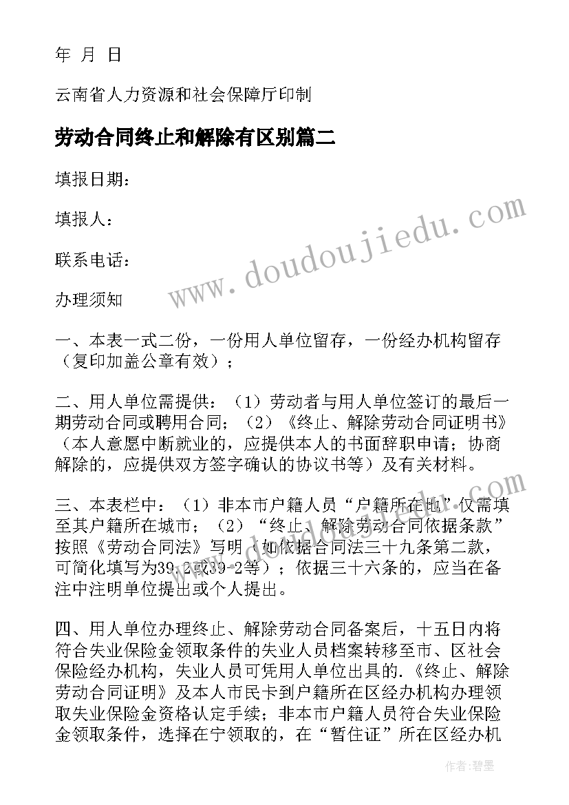 最新劳动合同终止和解除有区别 解除终止劳动合同(实用5篇)