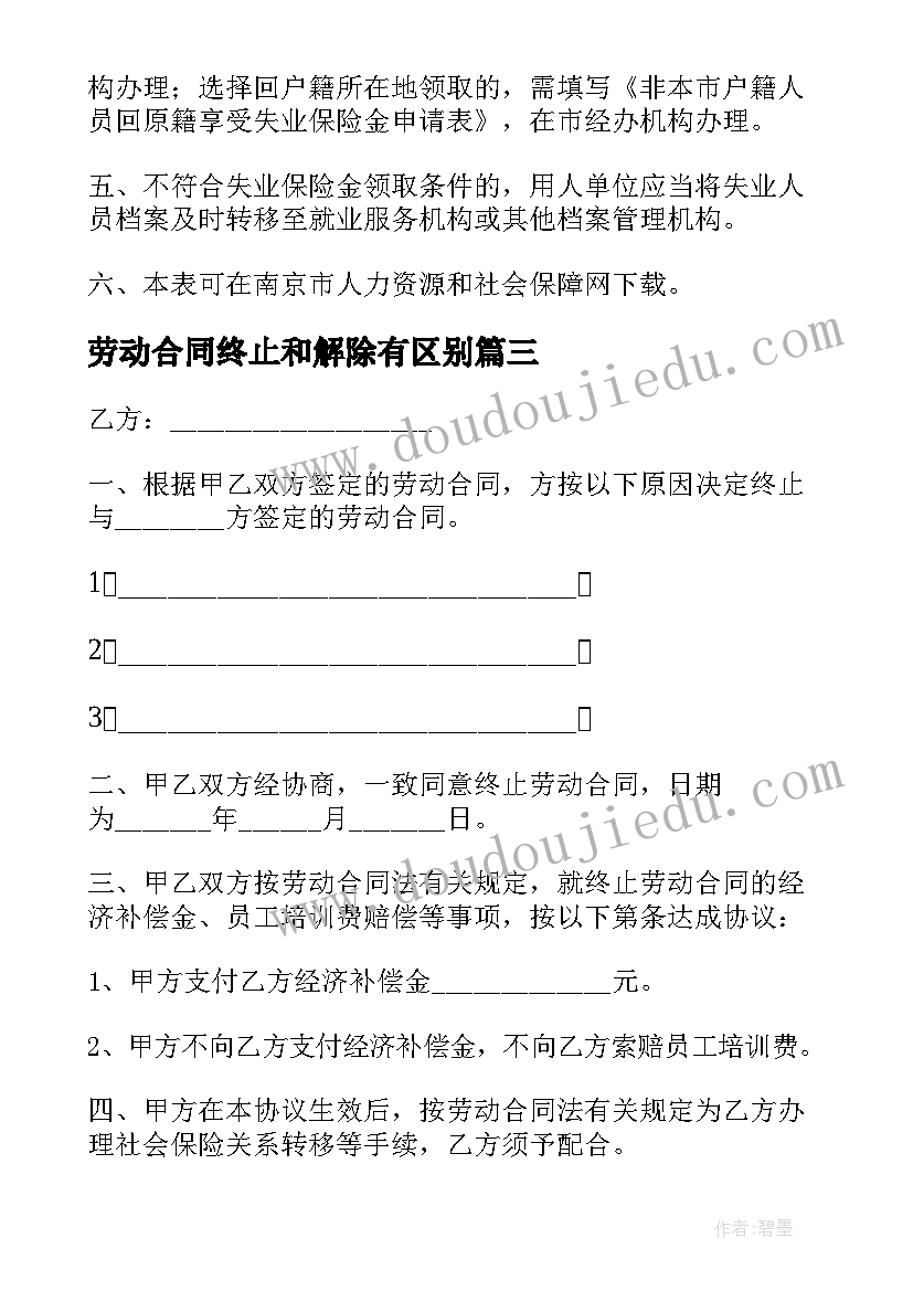 最新劳动合同终止和解除有区别 解除终止劳动合同(实用5篇)