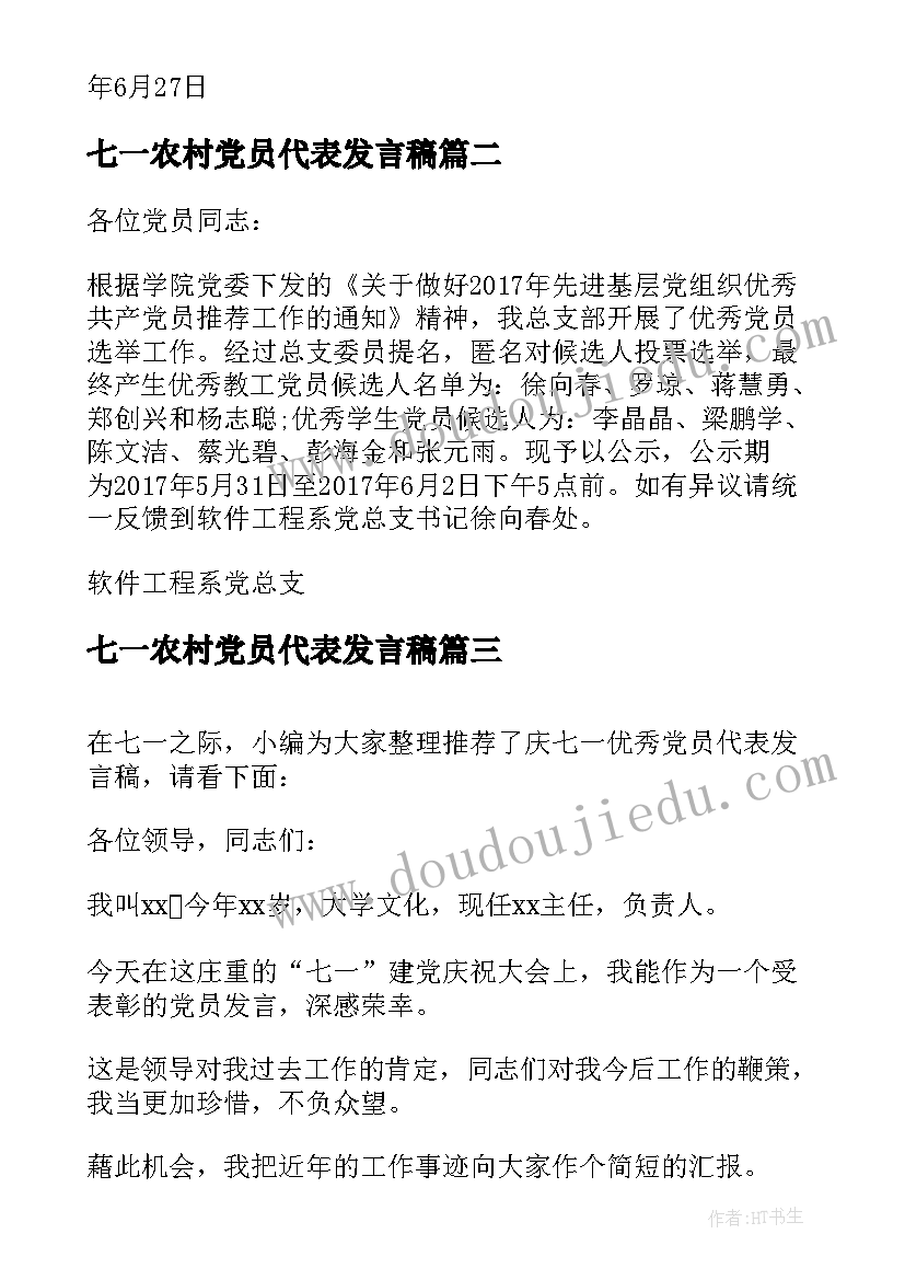 2023年七一农村党员代表发言稿 七一表彰党员代表发言稿(汇总5篇)