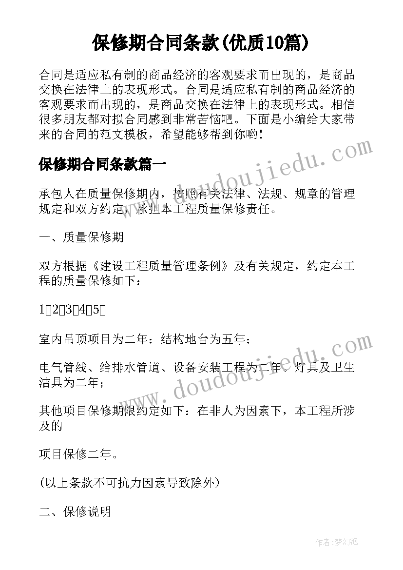 保修期合同条款(优质10篇)