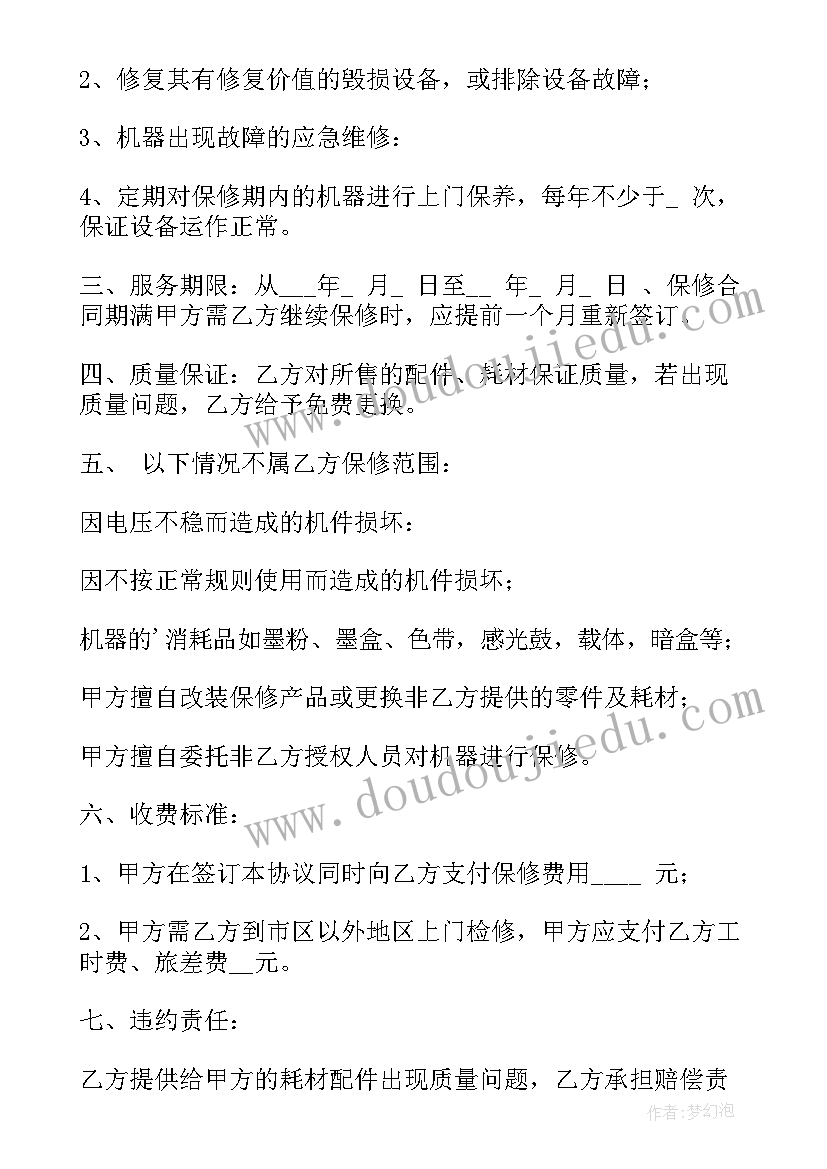 保修期合同条款(优质10篇)