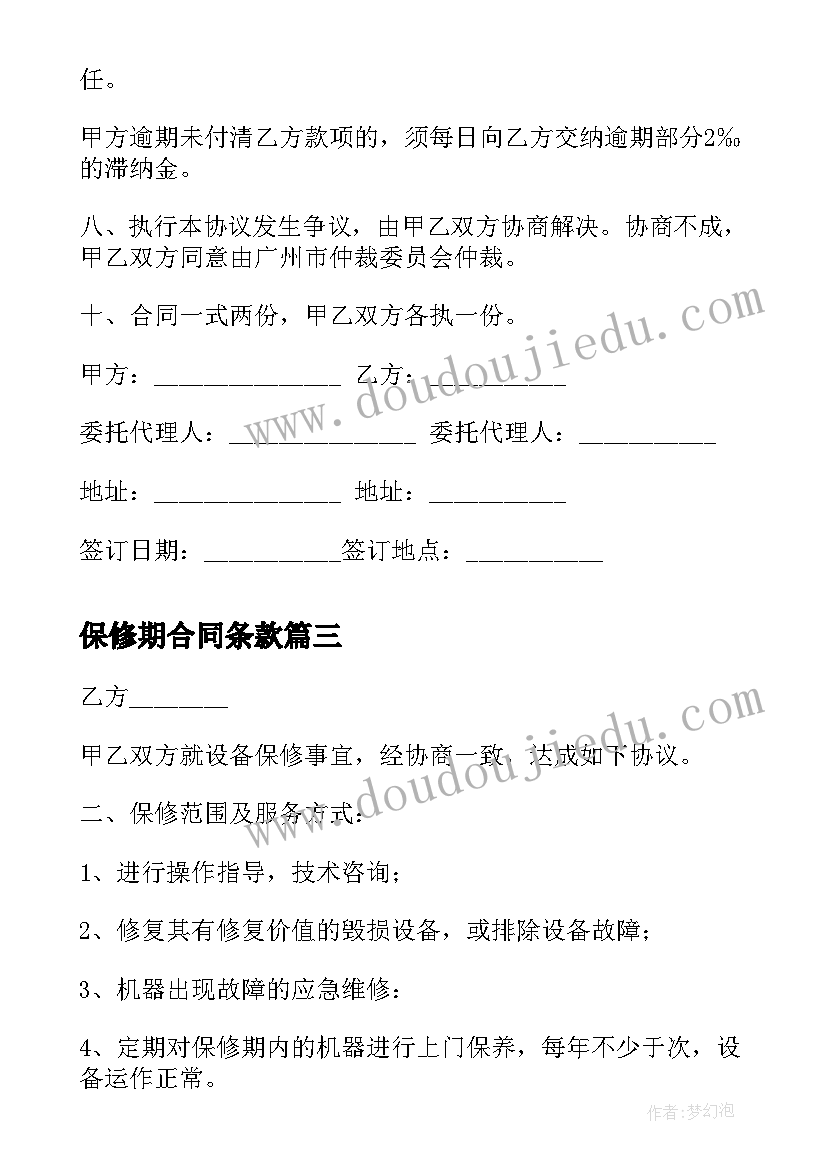 保修期合同条款(优质10篇)