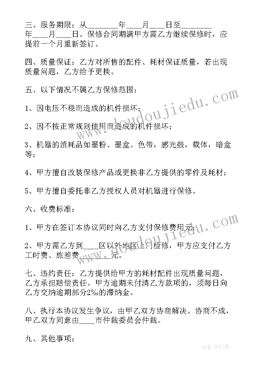 保修期合同条款(优质10篇)