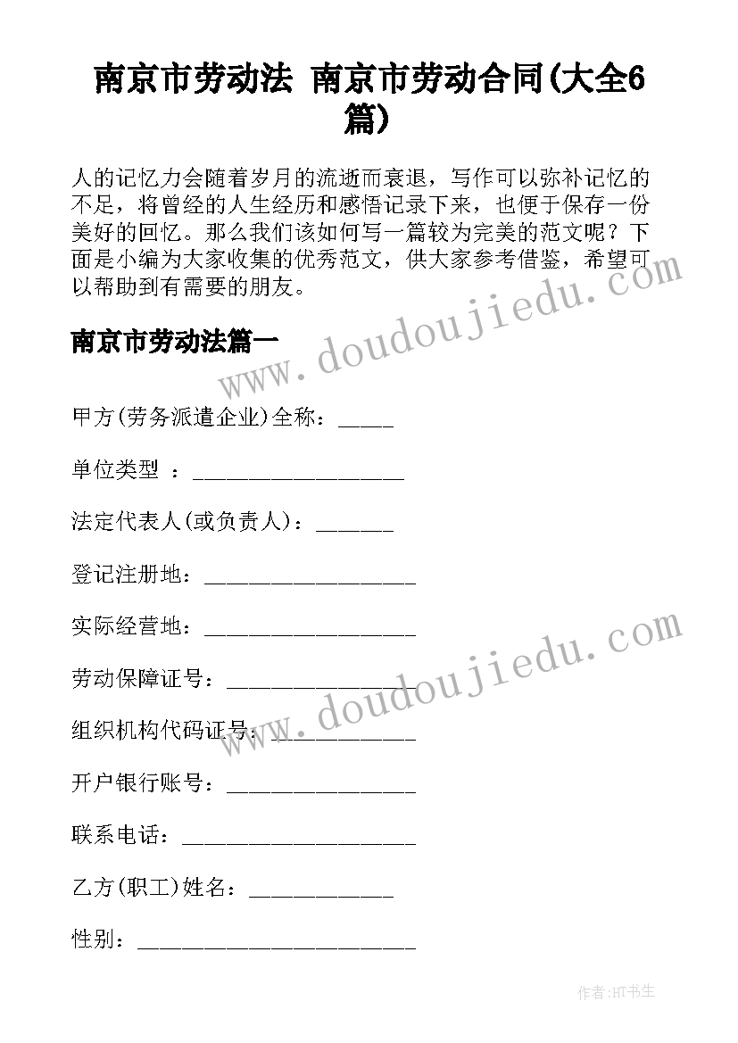 南京市劳动法 南京市劳动合同(大全6篇)