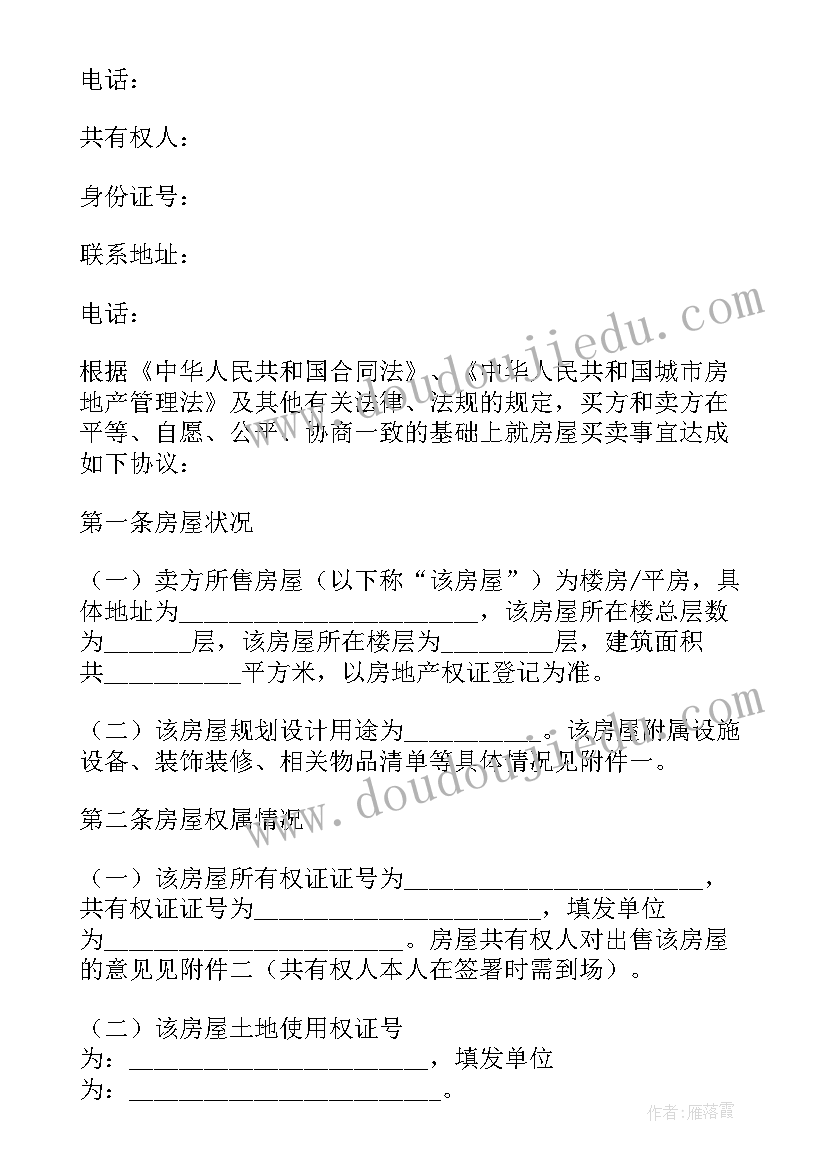 2023年房屋买卖合同委托书 经典购房合同购房合同(通用5篇)