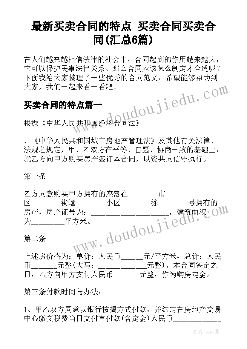 最新买卖合同的特点 买卖合同买卖合同(汇总6篇)