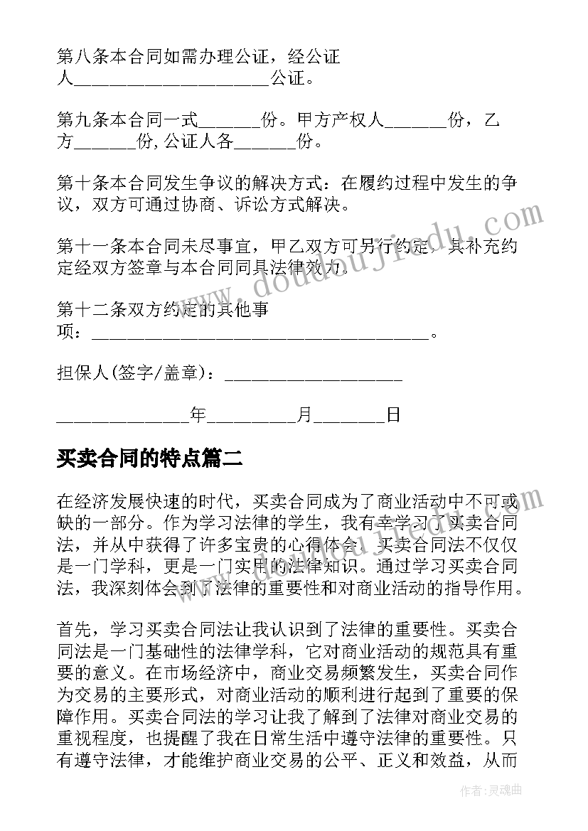 最新买卖合同的特点 买卖合同买卖合同(汇总6篇)