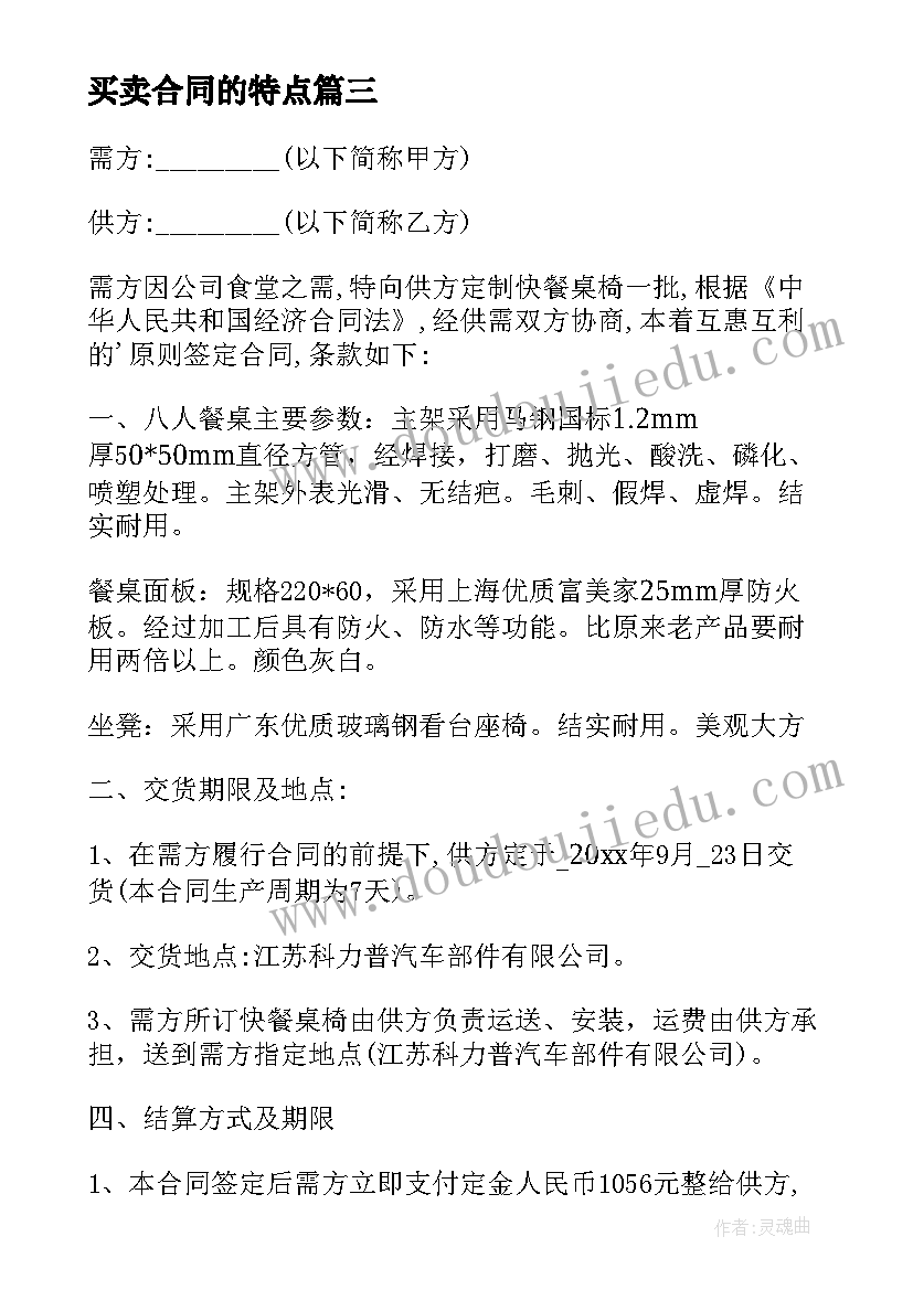 最新买卖合同的特点 买卖合同买卖合同(汇总6篇)