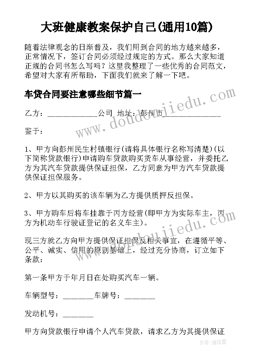 大班健康教案保护自己(通用10篇)