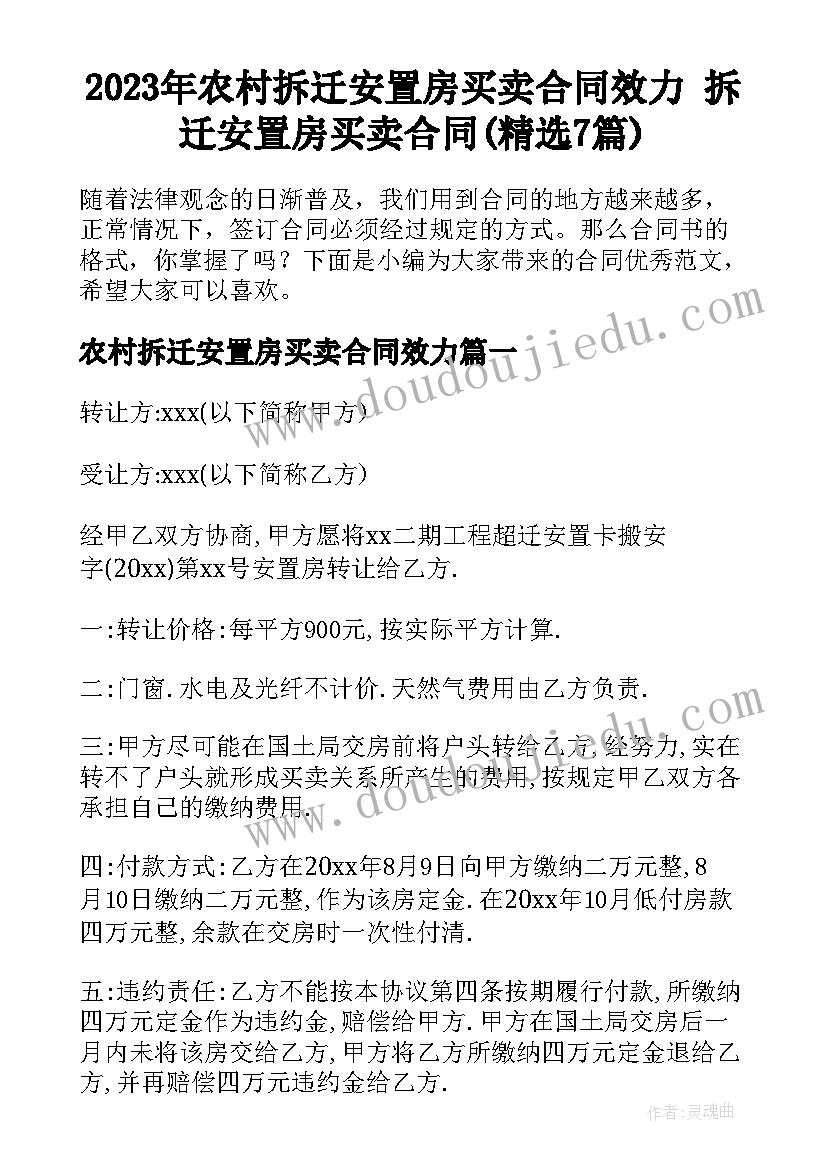 2023年农村拆迁安置房买卖合同效力 拆迁安置房买卖合同(精选7篇)