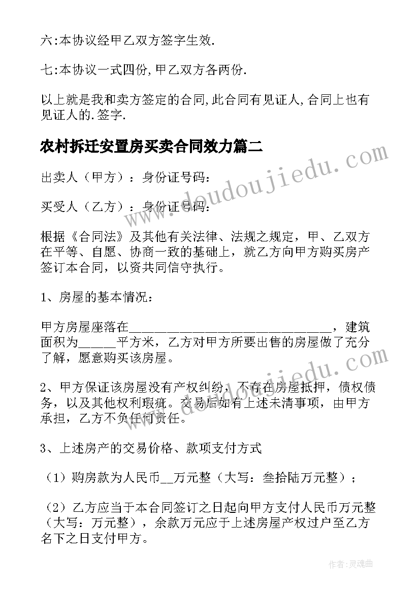 2023年农村拆迁安置房买卖合同效力 拆迁安置房买卖合同(精选7篇)