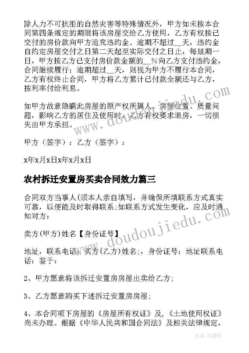 2023年农村拆迁安置房买卖合同效力 拆迁安置房买卖合同(精选7篇)