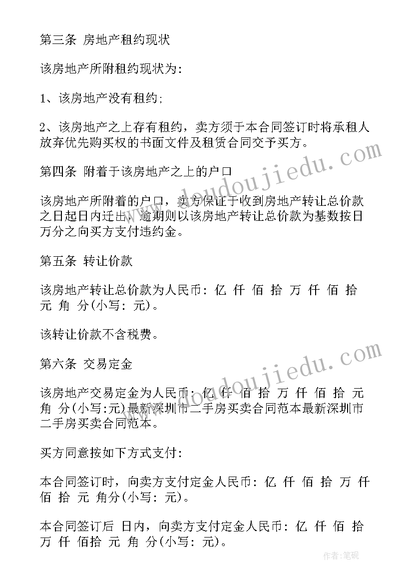 2023年深圳房屋租赁合同电子版 深圳市买卖房合同(优秀5篇)