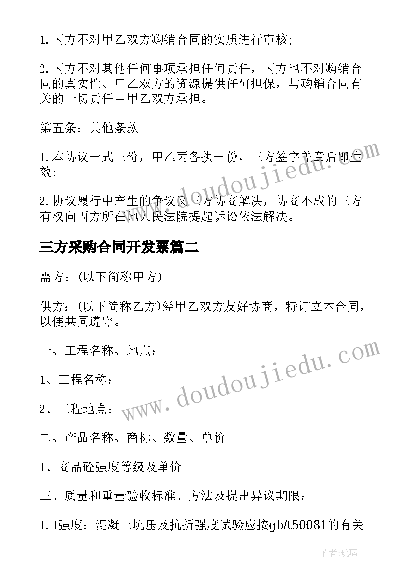 2023年三方采购合同开发票 采购合同担保公司三方协议(通用5篇)