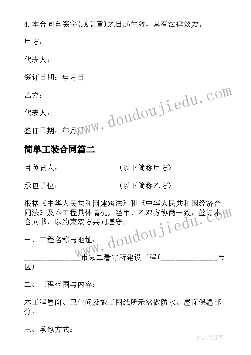 2023年简单工装合同 简单清包工装修合同(优质5篇)