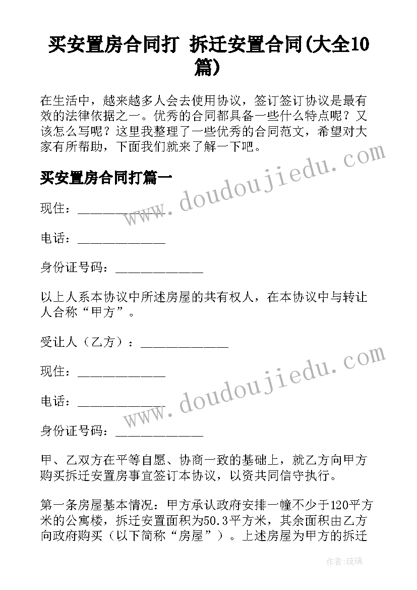 买安置房合同打 拆迁安置合同(大全10篇)