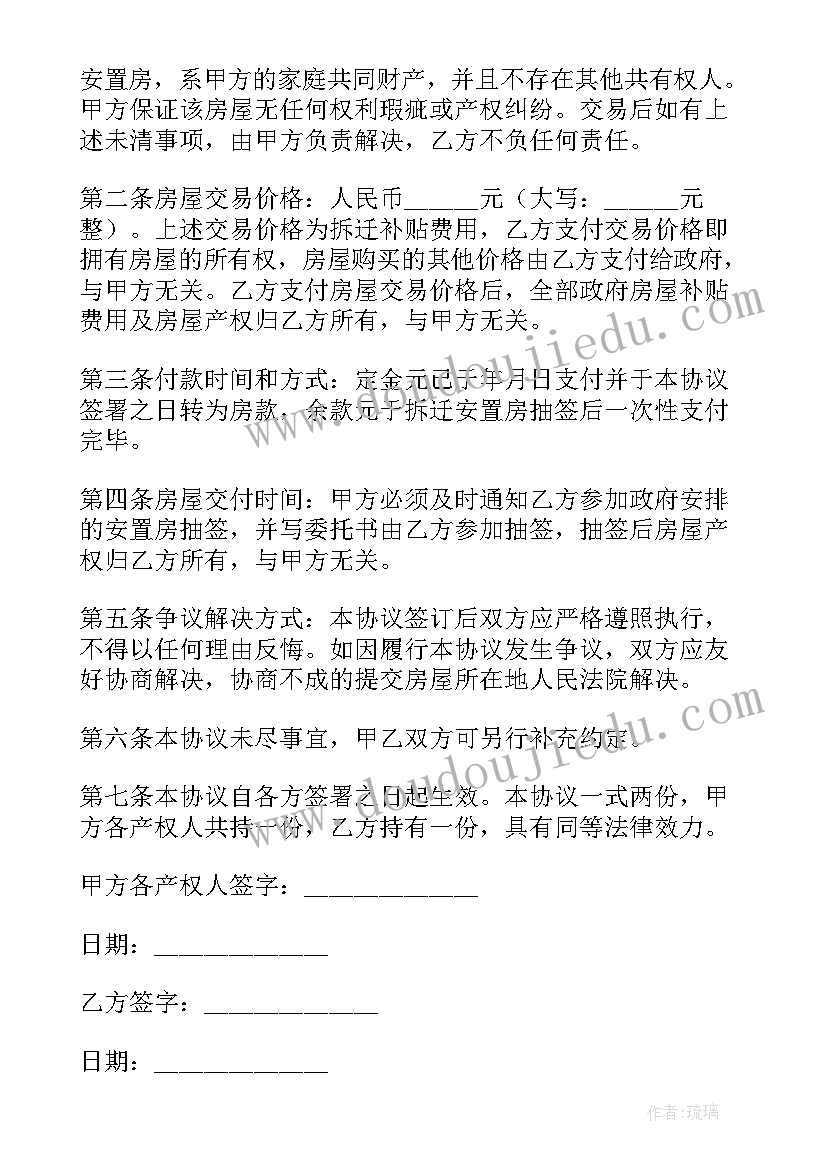 买安置房合同打 拆迁安置合同(大全10篇)