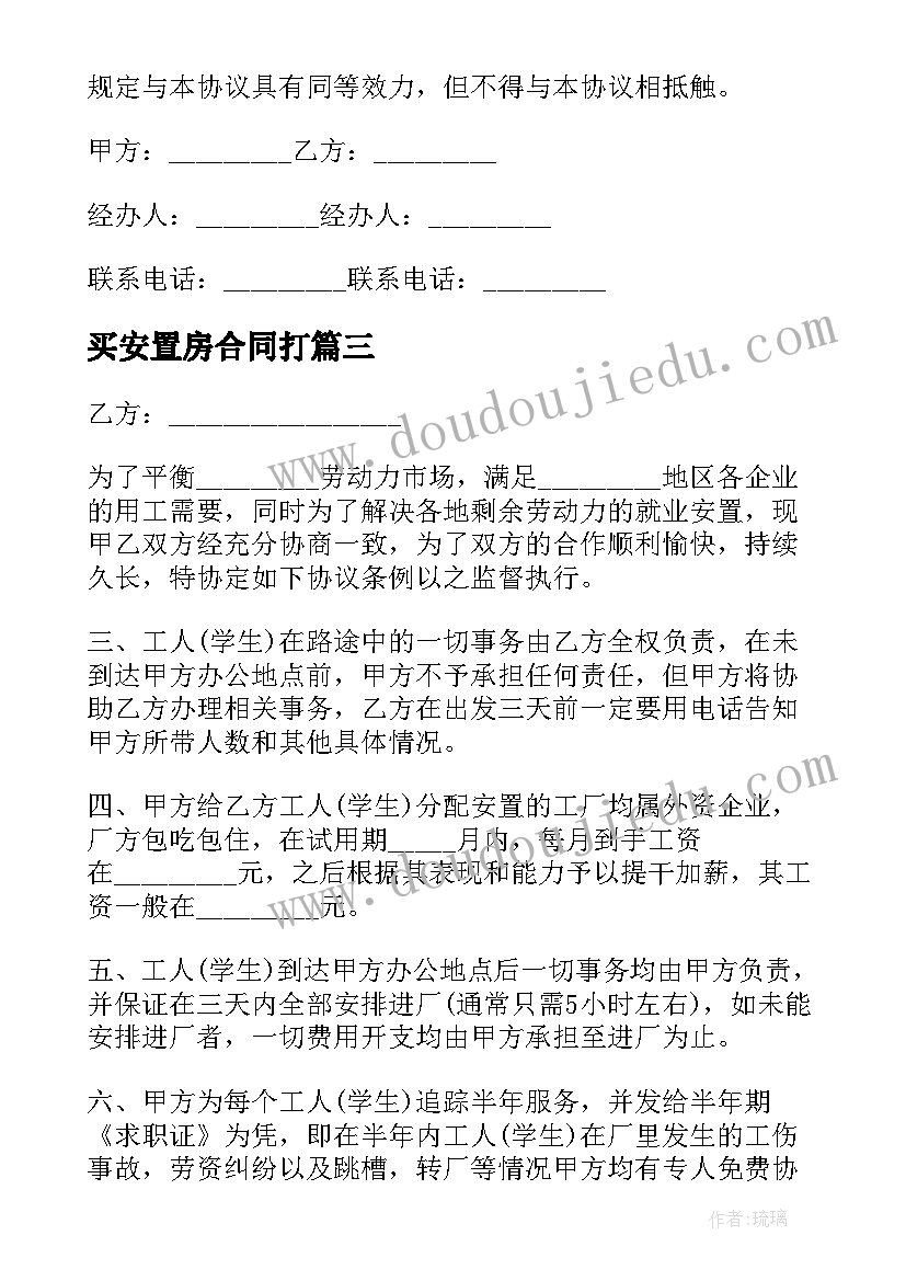 买安置房合同打 拆迁安置合同(大全10篇)