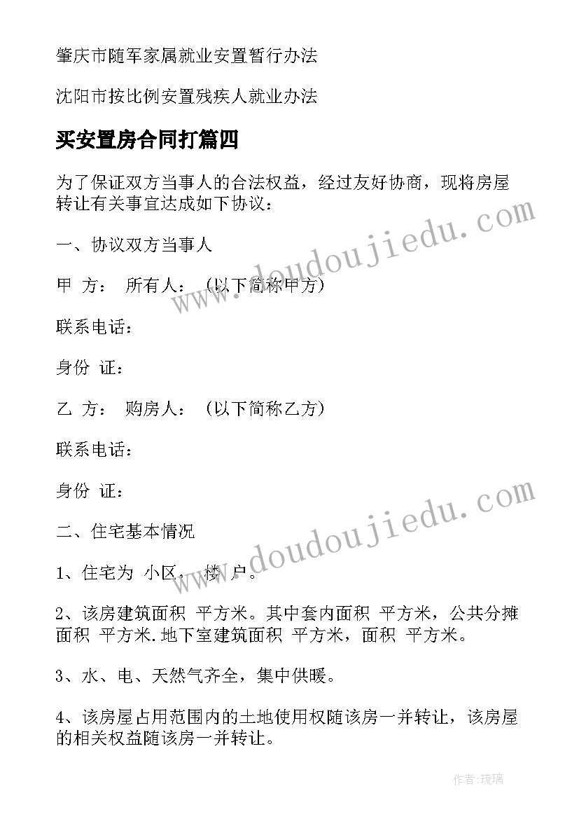 买安置房合同打 拆迁安置合同(大全10篇)