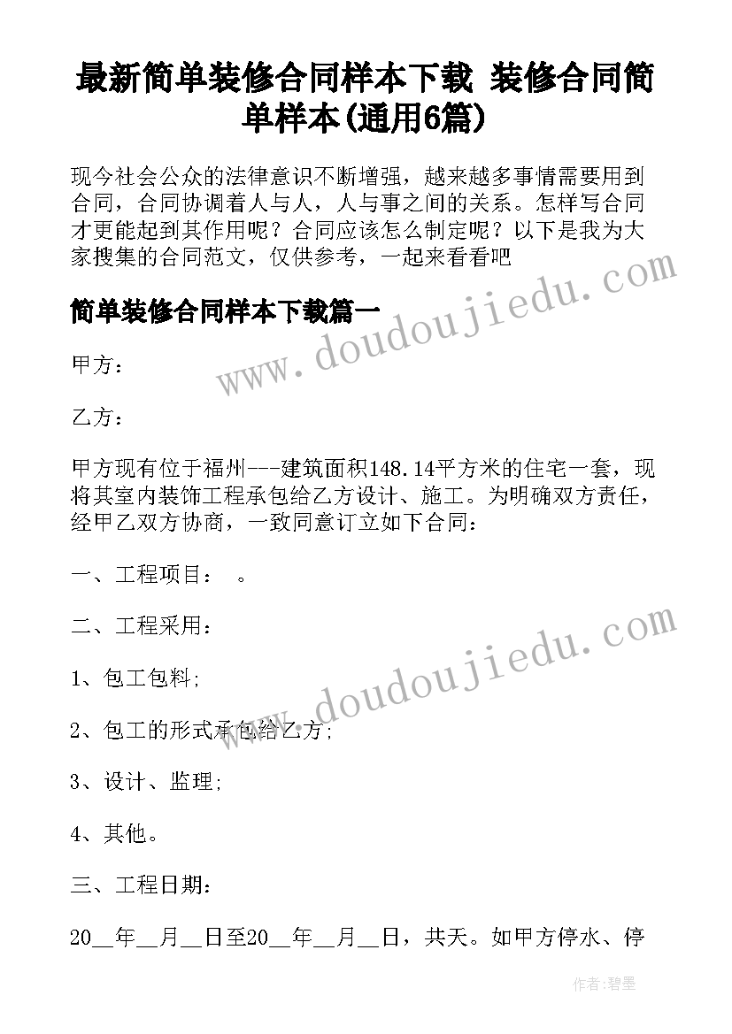 最新简单装修合同样本下载 装修合同简单样本(通用6篇)