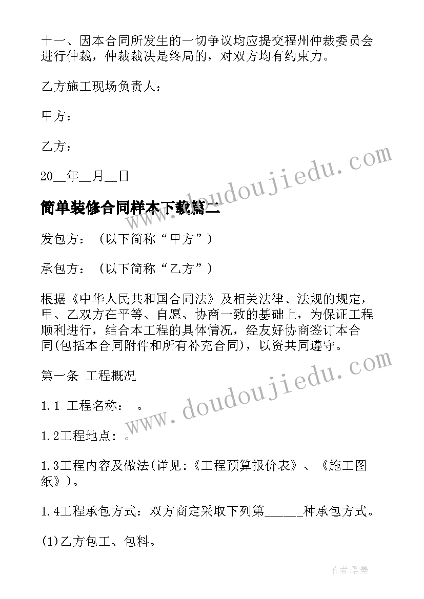 最新简单装修合同样本下载 装修合同简单样本(通用6篇)