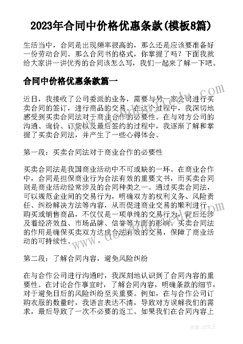 2023年合同中价格优惠条款(模板8篇)