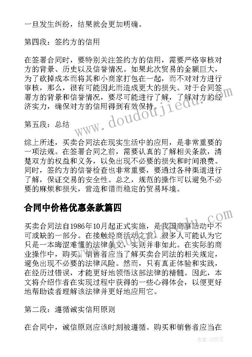 2023年合同中价格优惠条款(模板8篇)