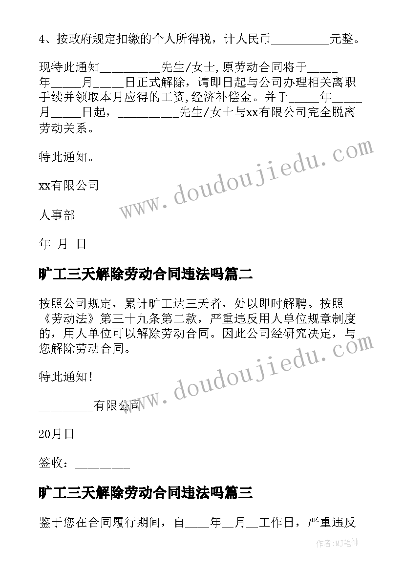 旷工三天解除劳动合同违法吗 旷工解除劳动合同通知书格式(优质5篇)