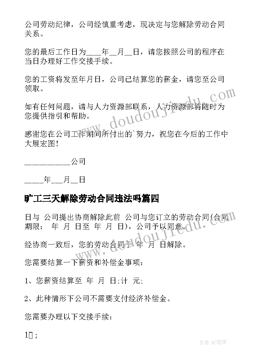 旷工三天解除劳动合同违法吗 旷工解除劳动合同通知书格式(优质5篇)