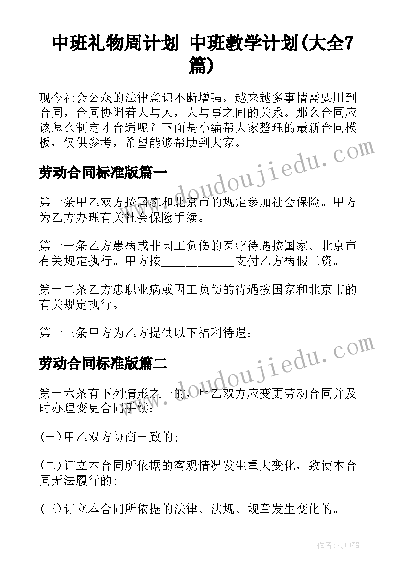 中班礼物周计划 中班教学计划(大全7篇)