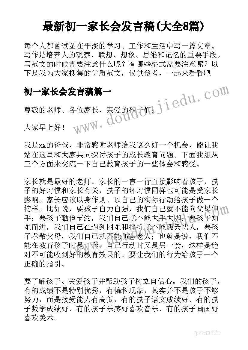 最新初一家长会发言稿(大全8篇)