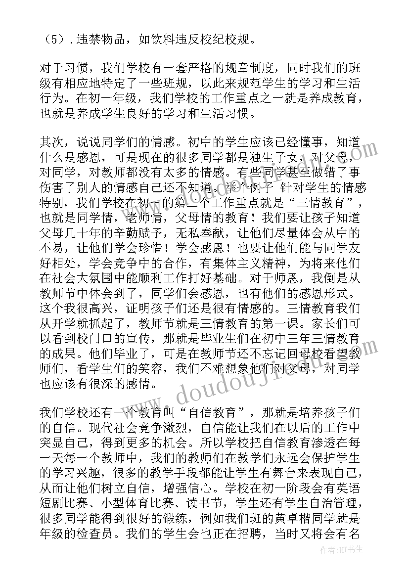 最新初一家长会发言稿(大全8篇)