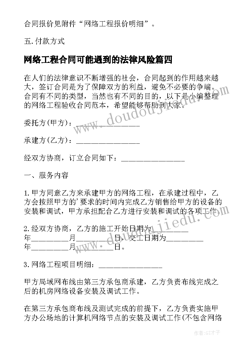 最新网络工程合同可能遇到的法律风险 网络工程承建合同(实用5篇)